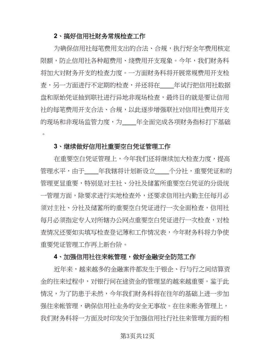 2023年会计个人工作计划标准范文（五篇）.doc_第3页