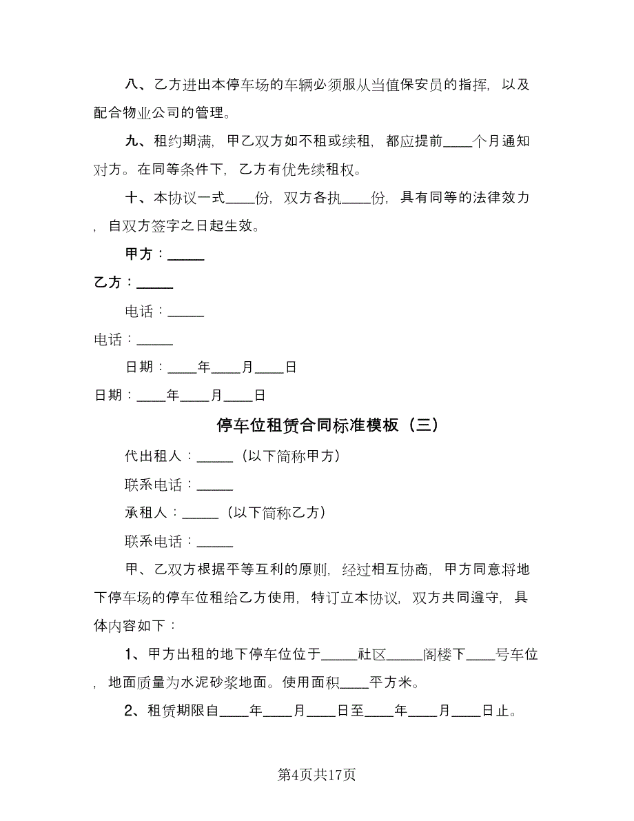 停车位租赁合同标准模板（八篇）_第4页