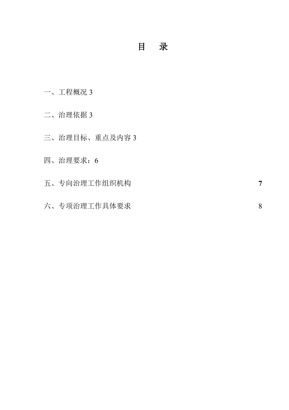 【整理版施工方案】建筑施工安全生产专项整治方案51887_第2页