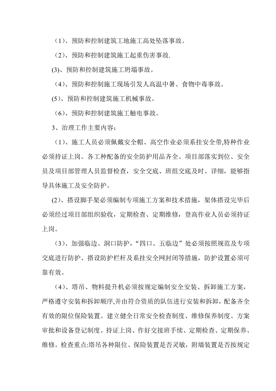 【整理版施工方案】建筑施工安全生产专项整治方案51887_第4页