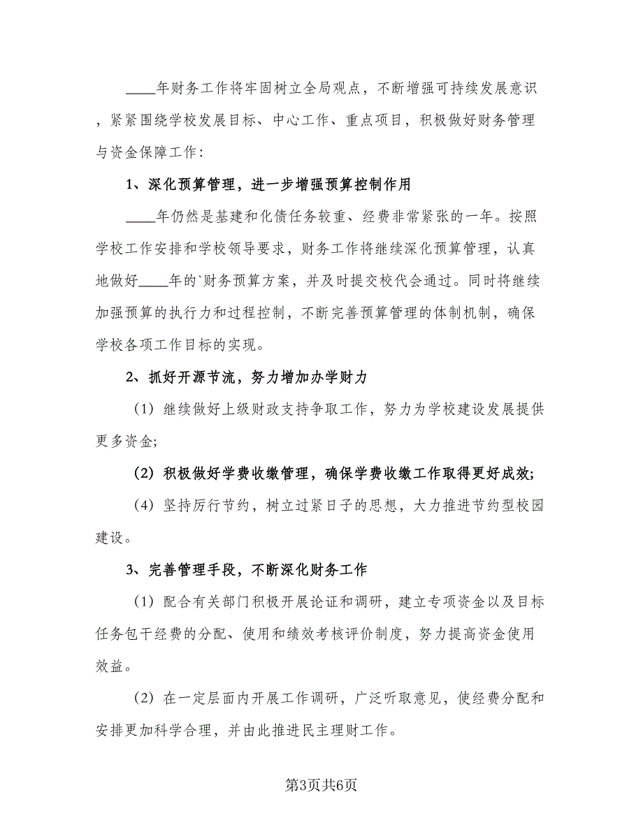 小学学校财务工作计划样本（三篇）.doc_第3页