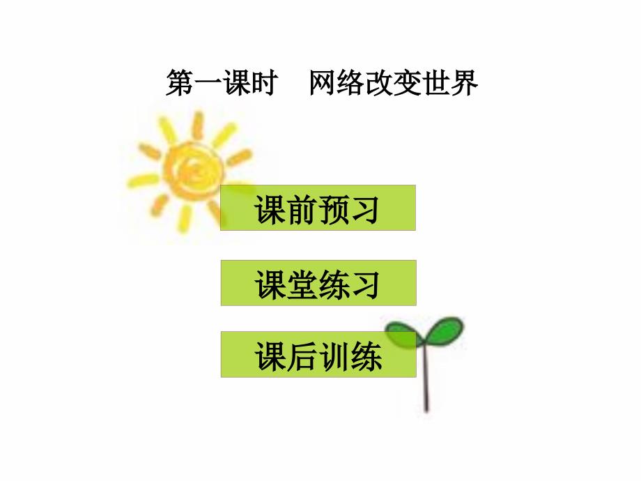 网络改变世界练习题_第1页