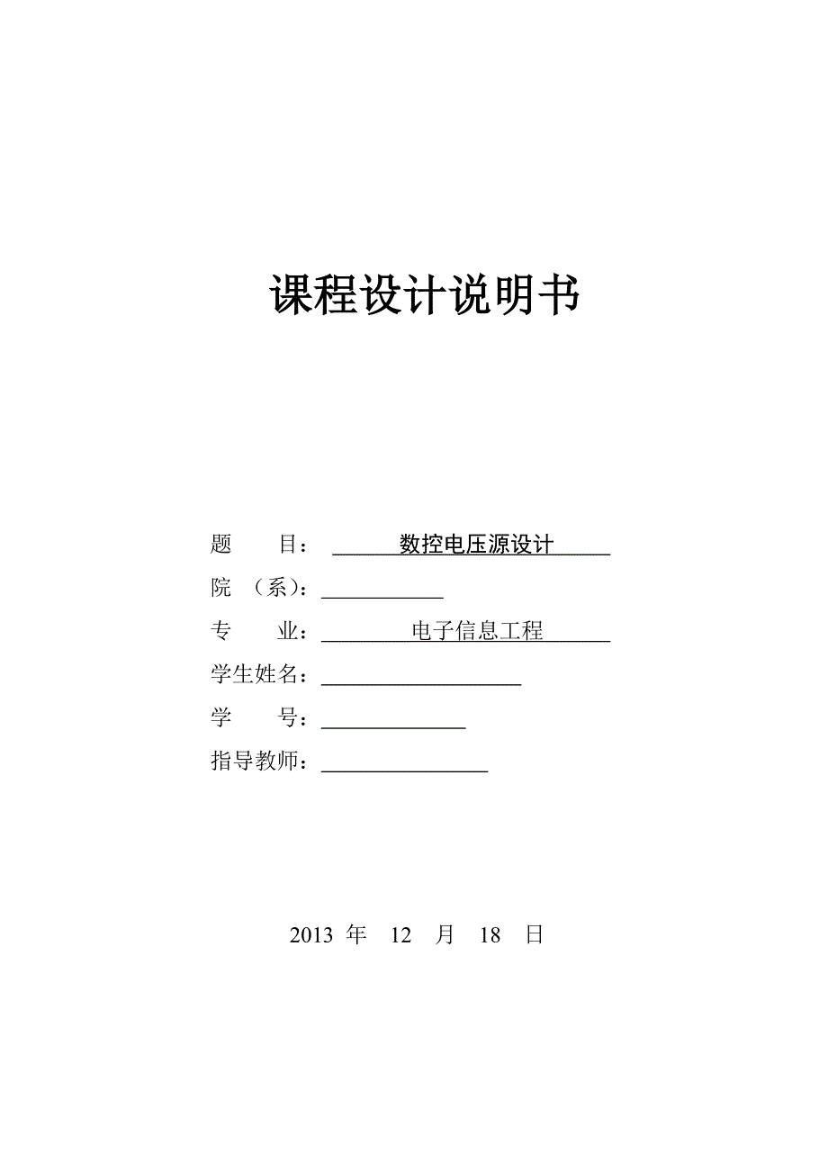 数字电压源课程设计-数控电压源设计.doc_第1页