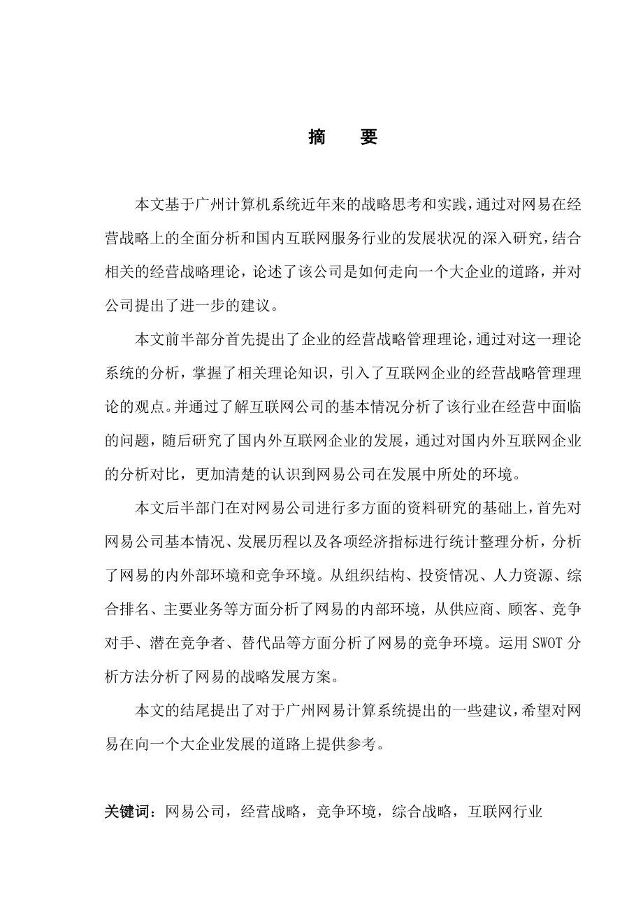 网易公司经营战略研究论文_第1页