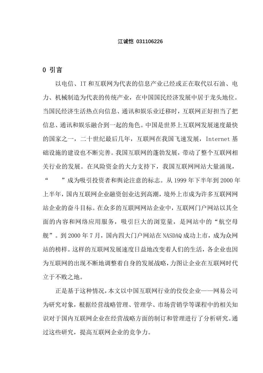 网易公司经营战略研究论文_第4页