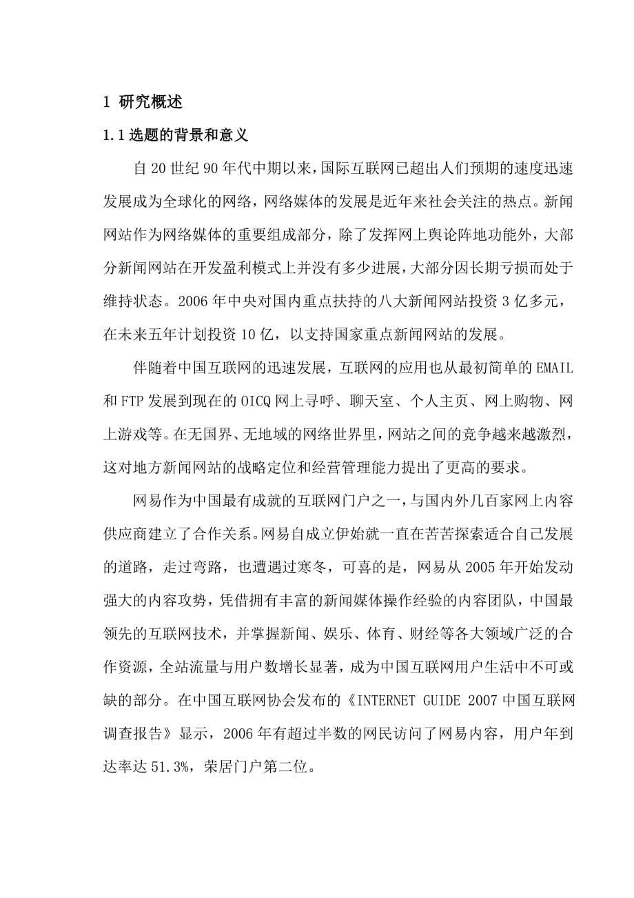 网易公司经营战略研究论文_第5页