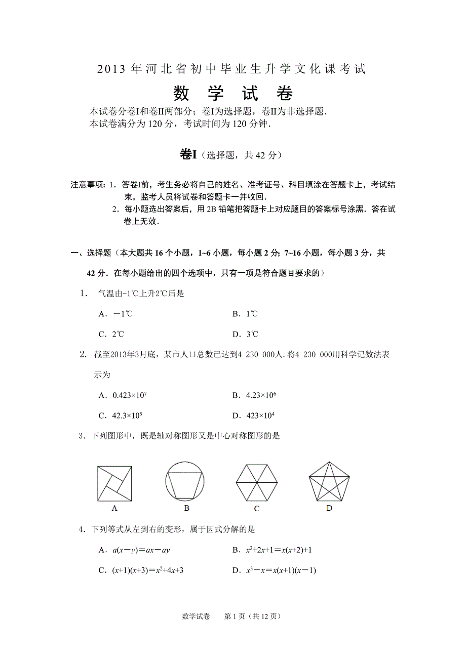 2013年河北省中考数学试题及答案(word版).doc_第1页