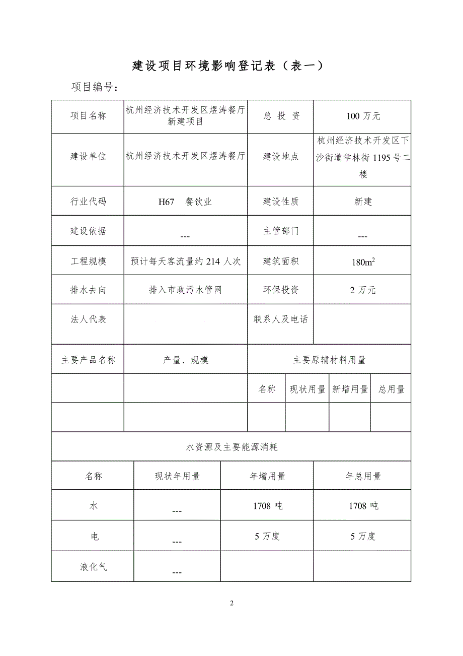 杭州经济技术开发区煜涛餐厅新建项目环境影响登记表.docx_第3页