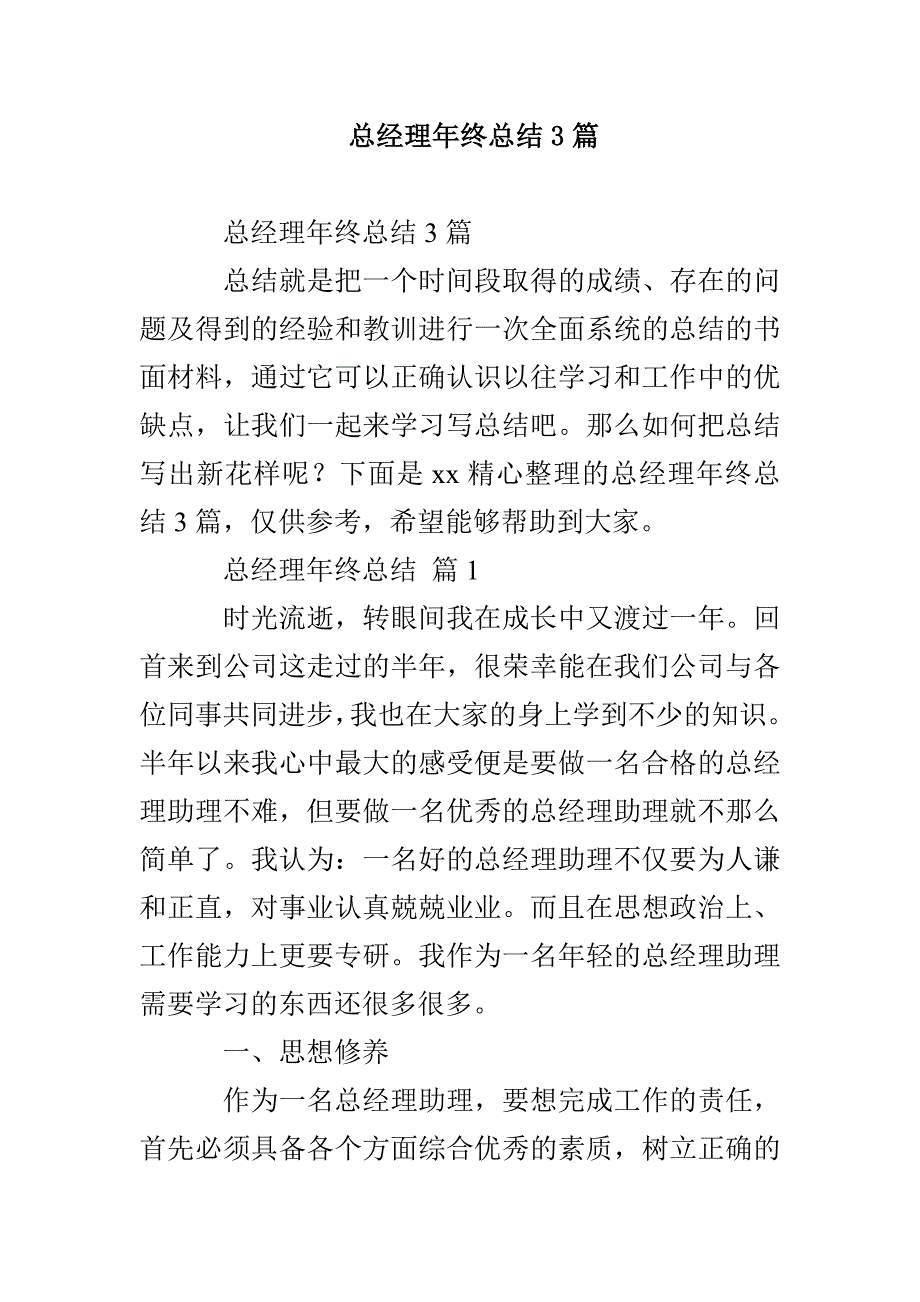 总经理年终总结3篇_第1页