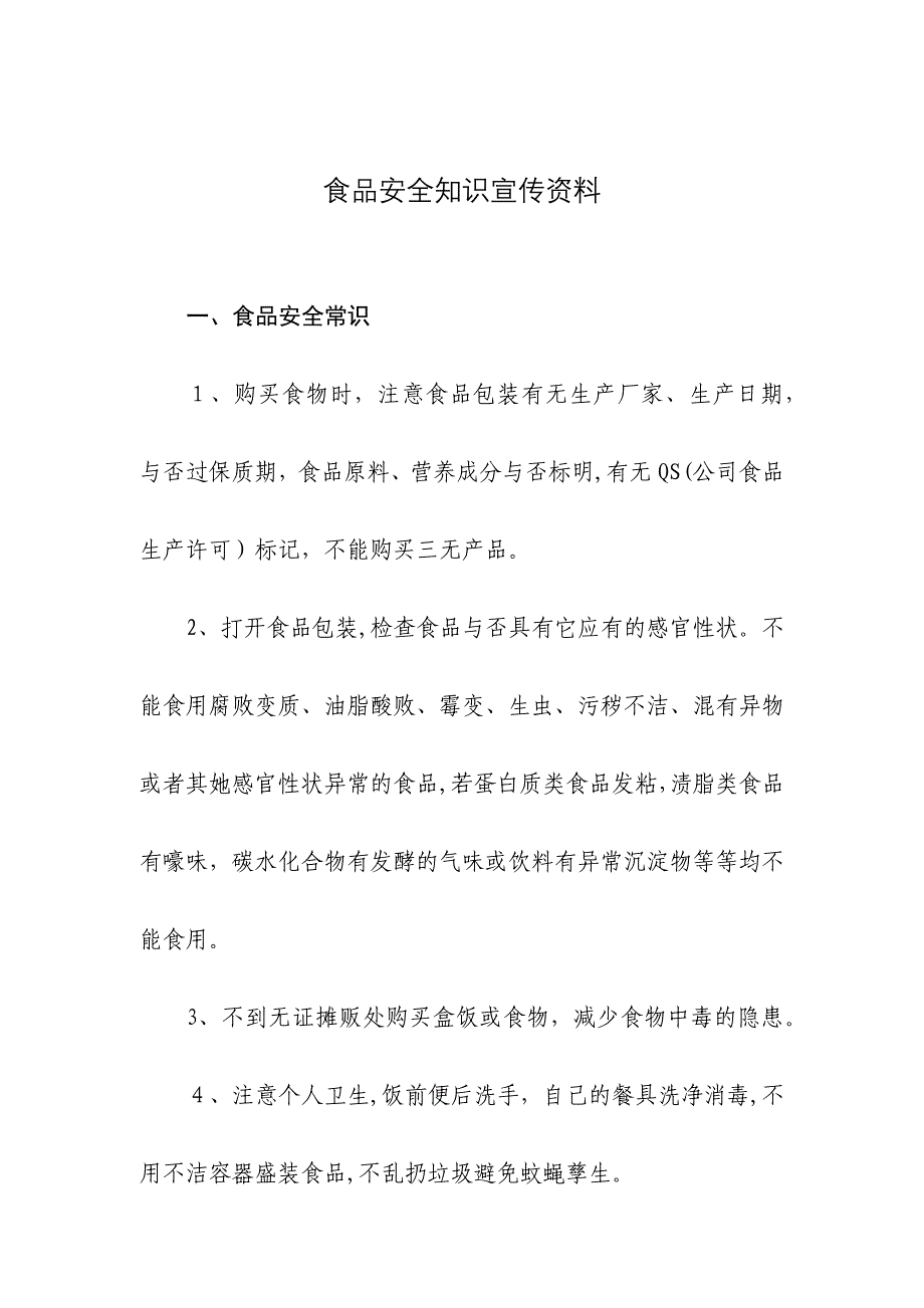 健康教育所食品安全宣传内容_第1页