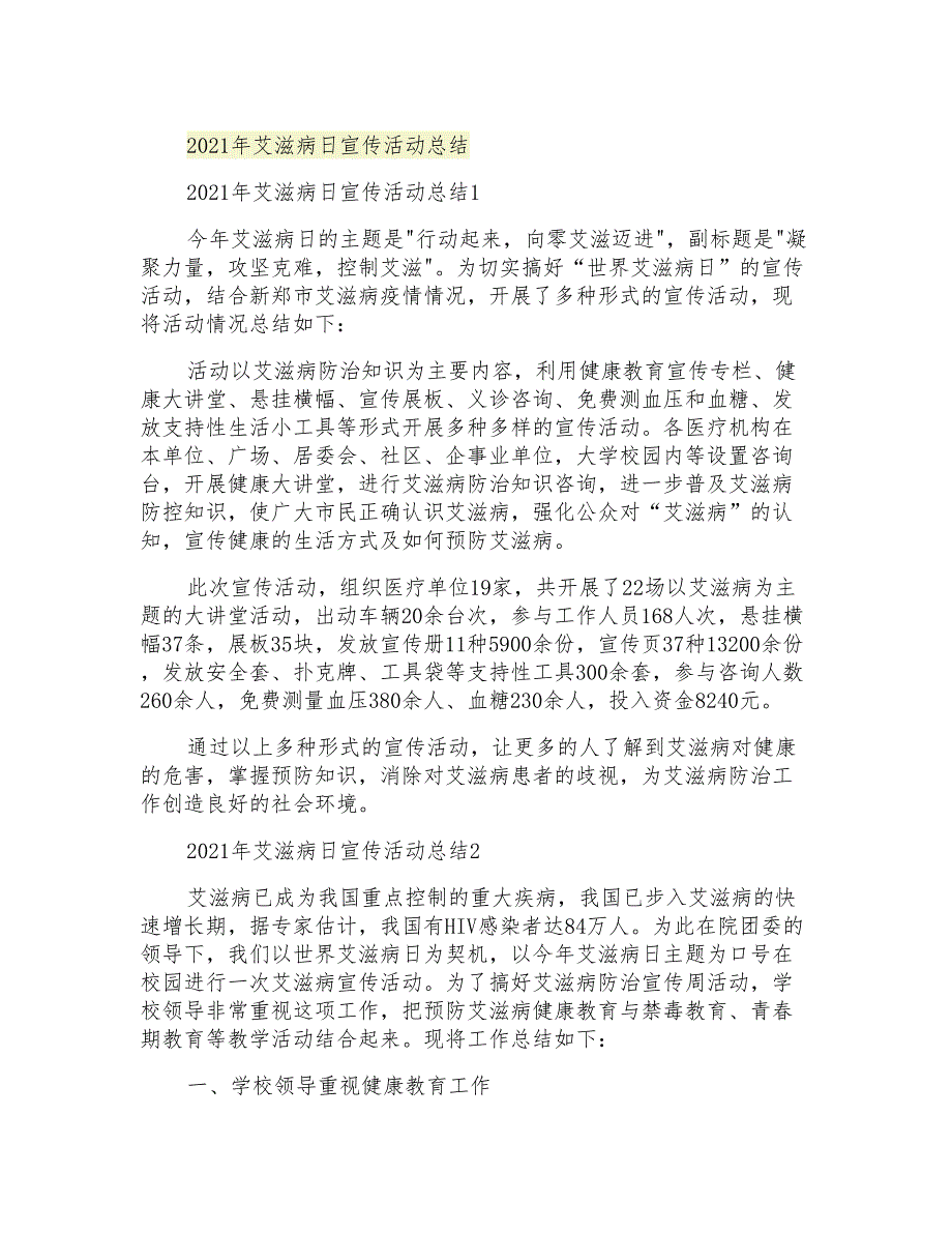 2021年艾滋病日宣传活动总结_第1页