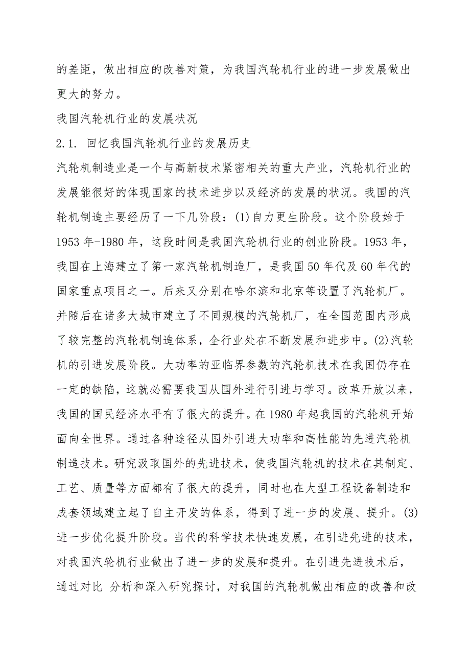 试论汽轮机的发展历史及不断改进的过程.doc_第2页