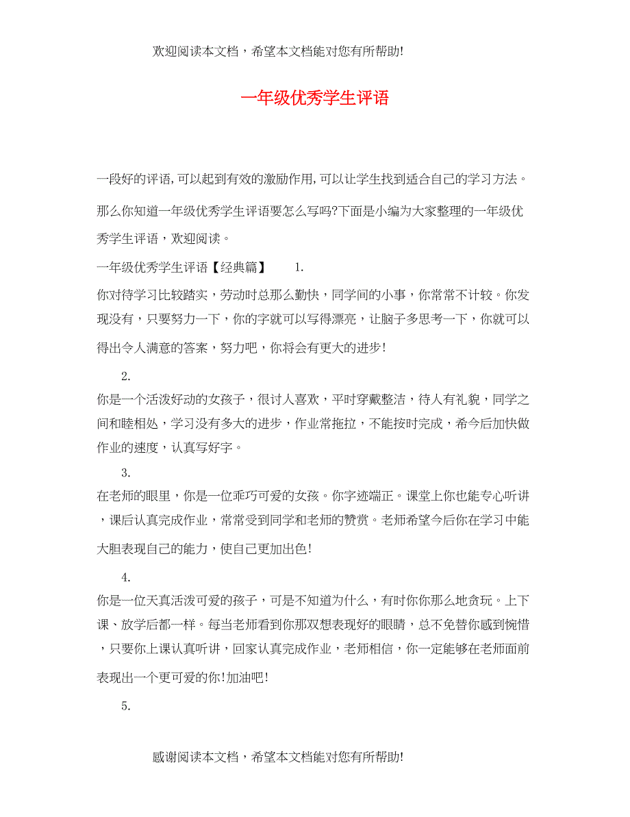 2022年一年级优秀学生评语_第1页