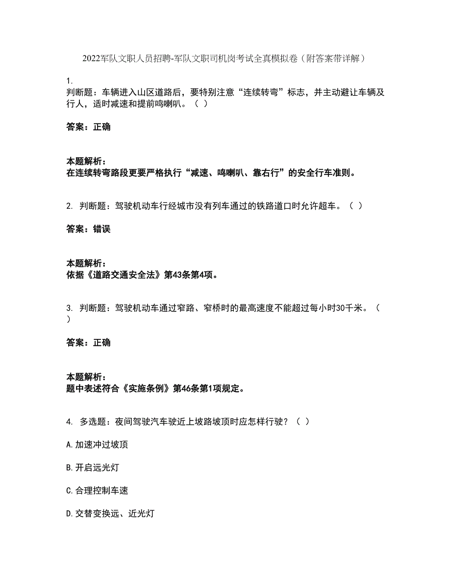 2022军队文职人员招聘-军队文职司机岗考试全真模拟卷2（附答案带详解）_第1页