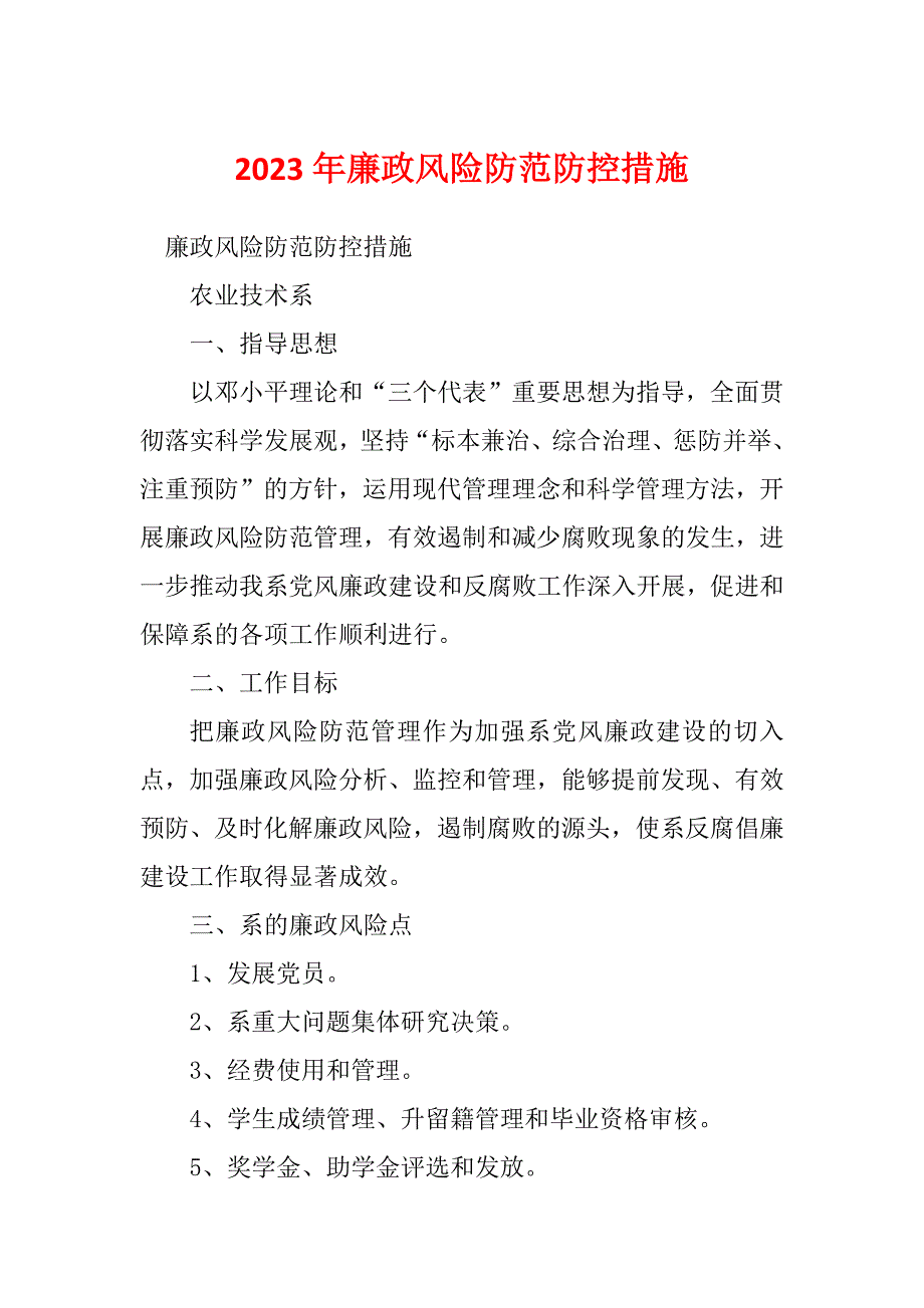 2023年廉政风险防范防控措施_第1页