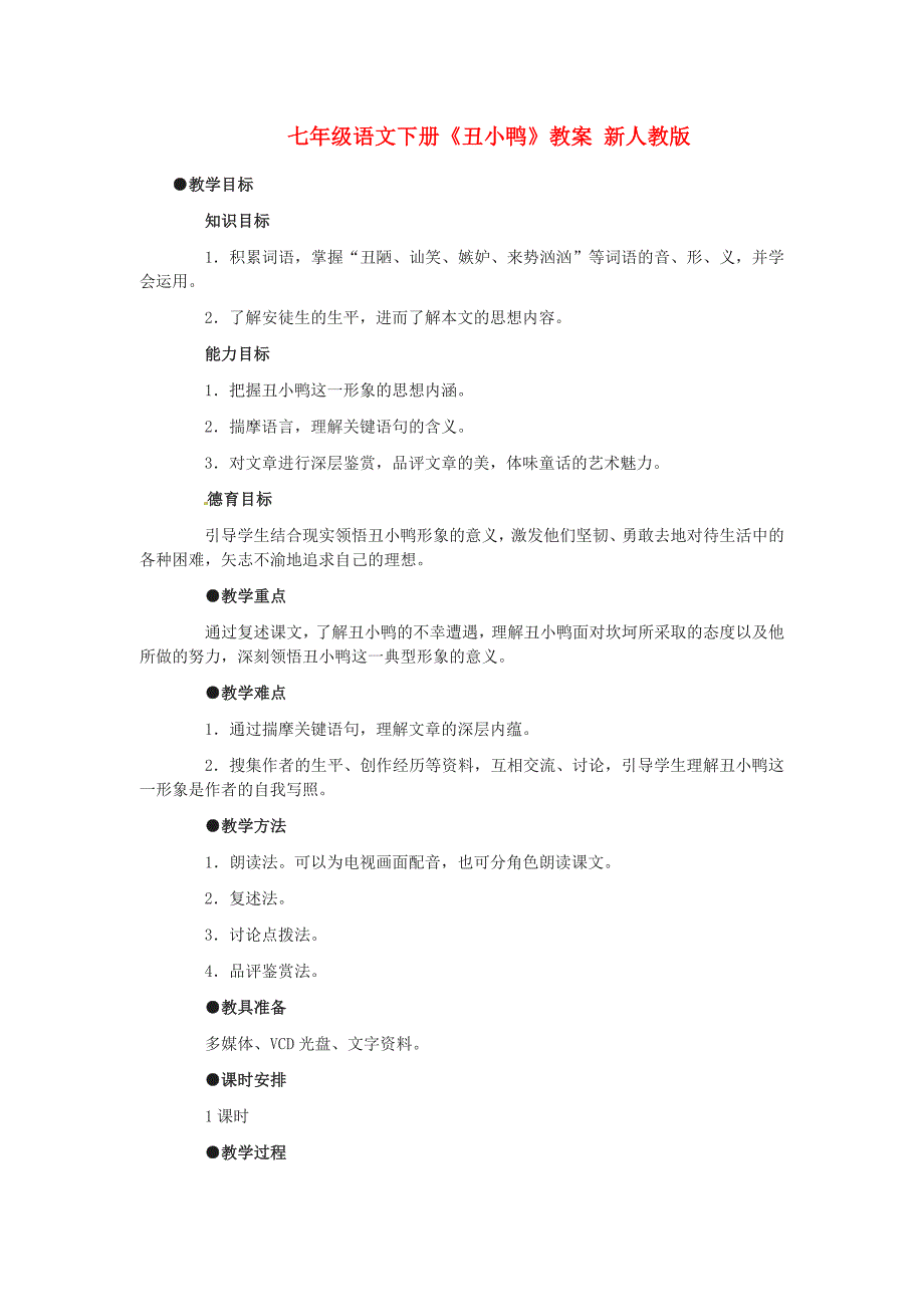 七年级语文下册丑小鸭教案新人教版_第1页