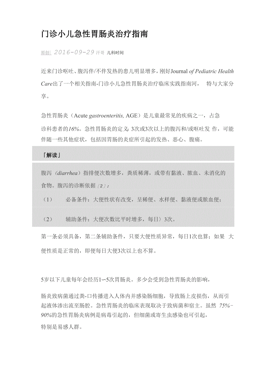 门诊小儿急性胃肠炎治疗指南详解_第1页