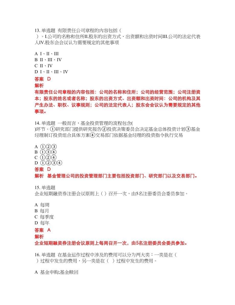 2022-2023年证券从业资格考试全真模拟试题（200题）含答案提分卷169_第5页