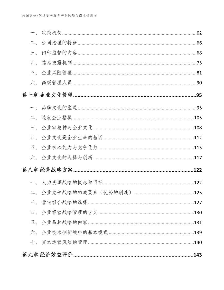 网络安全服务产业园项目商业计划书（模板）_第4页