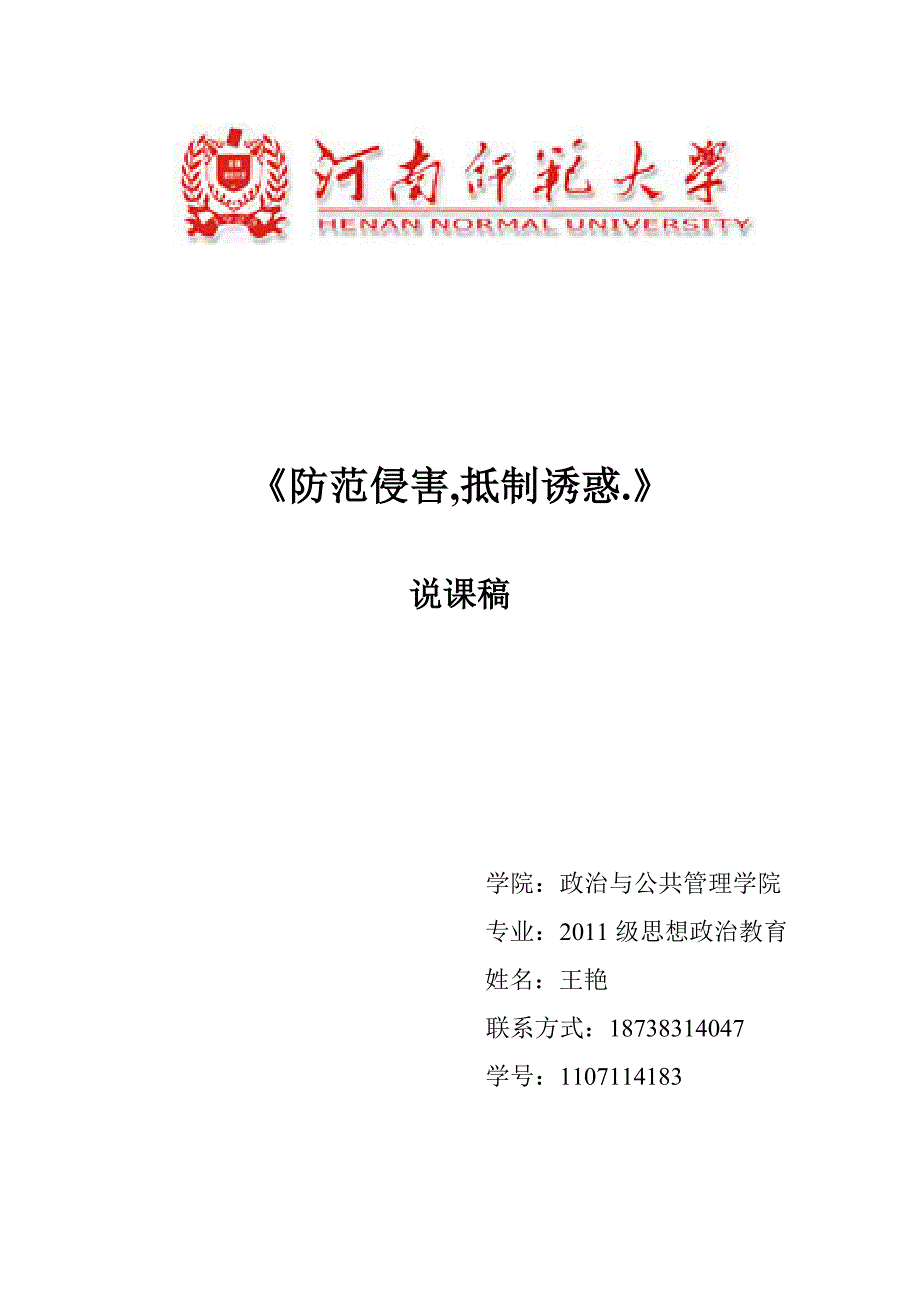 《防范侵害保护自己》说课稿.doc_第1页