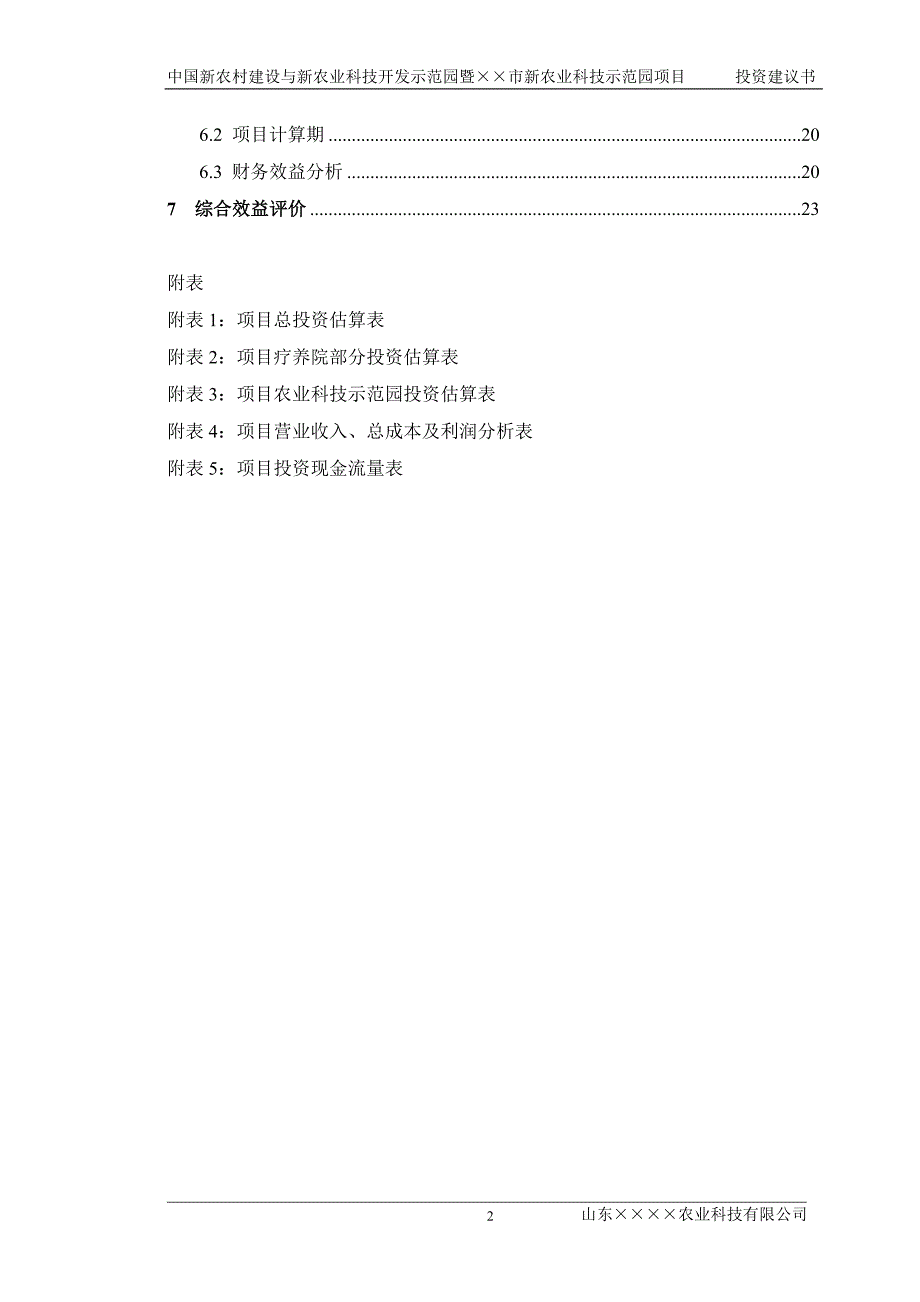 中国新农村建设与新农业科技开发示范基地项目暨&#215;&#215;市新农业科技开发示范园项目投资建议书.doc_第3页