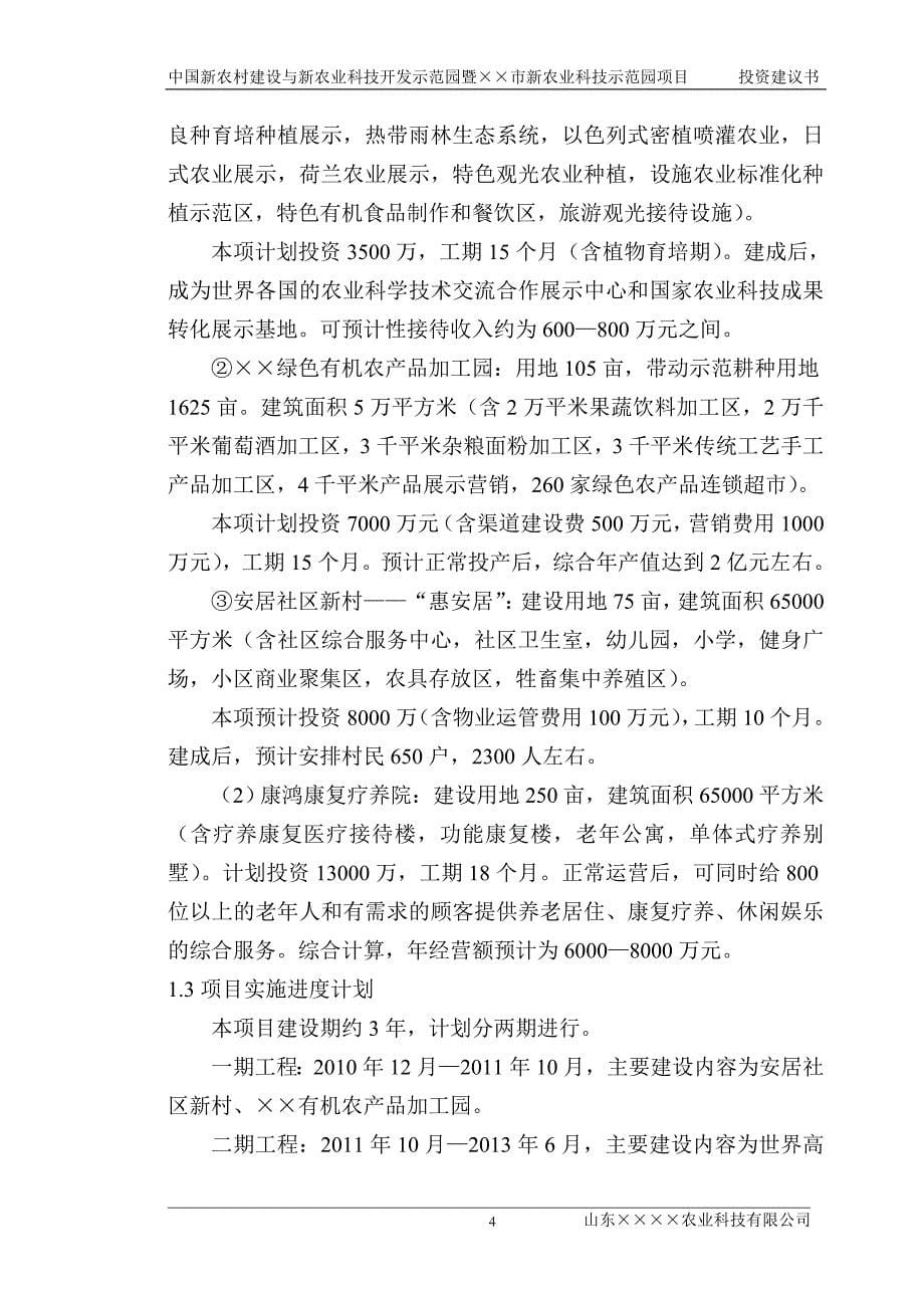 中国新农村建设与新农业科技开发示范基地项目暨&#215;&#215;市新农业科技开发示范园项目投资建议书.doc_第5页