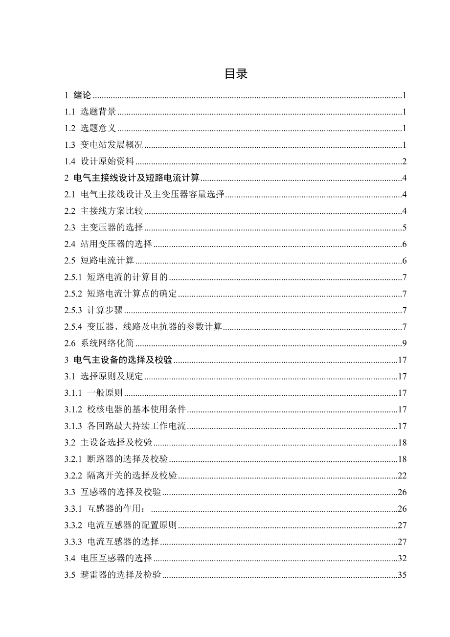 110kV降压变电站电气部分设计.docx_第2页