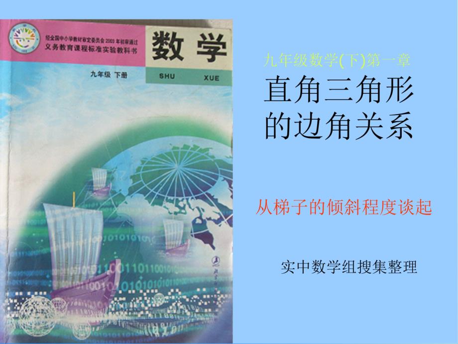 11从梯子的倾斜程度谈起（1）锐角三角函数——正切与余切_第1页