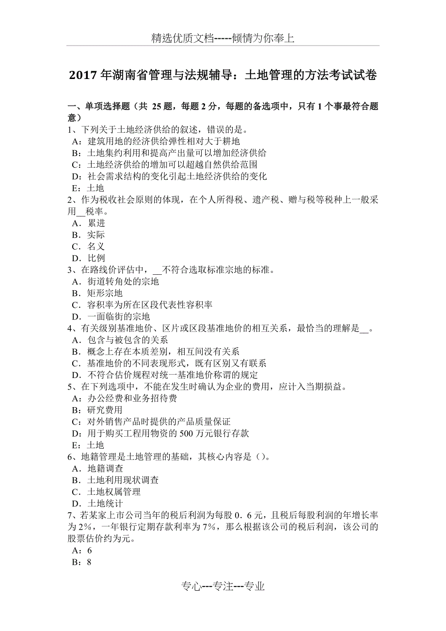 2017年湖南省管理与法规辅导：土地管理的方法考试试卷_第1页