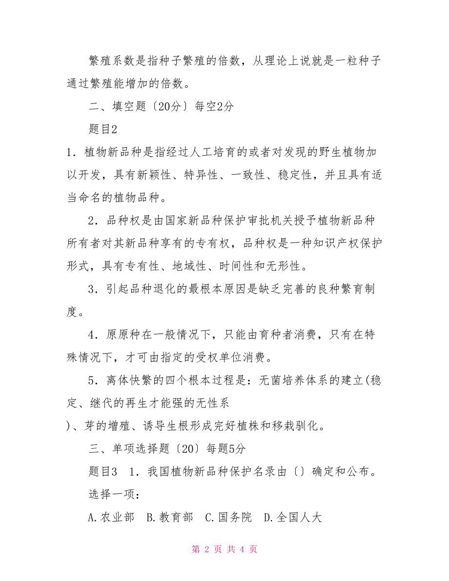 最新国家开放大学电大本科《园艺植物育种学》形考任务4试题及答案（试卷号：1327）_第2页