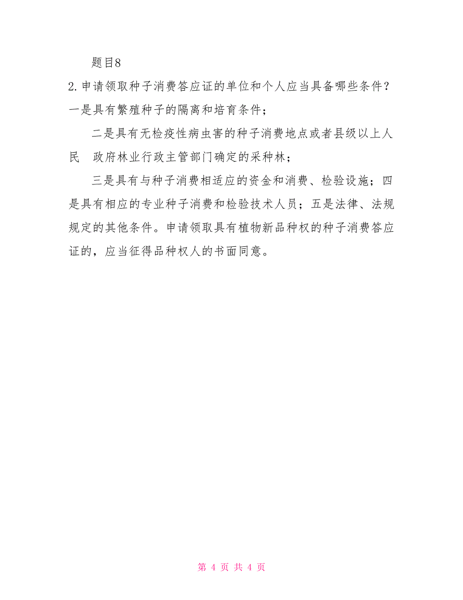 最新国家开放大学电大本科《园艺植物育种学》形考任务4试题及答案（试卷号：1327）_第4页