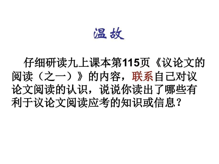 议论文阅读专题复习一郑州市第七十三中学康明达_第5页