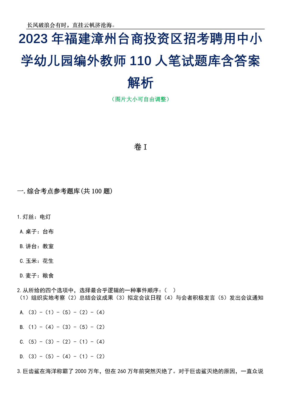 2023年福建漳州台商投资区招考聘用中小学幼儿园编外教师110人笔试题库含答案详解析_第1页