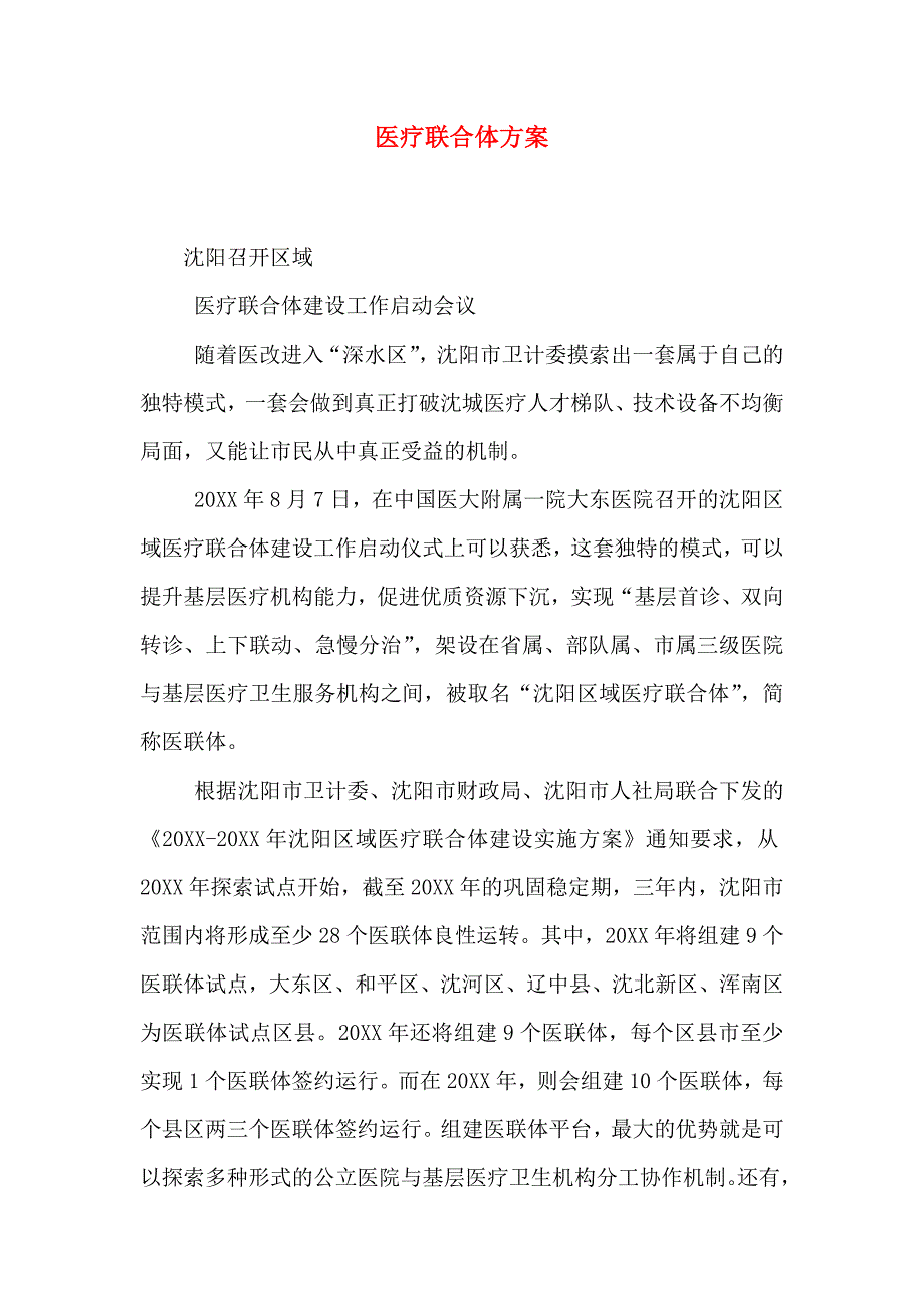 医疗联合体方案_第1页