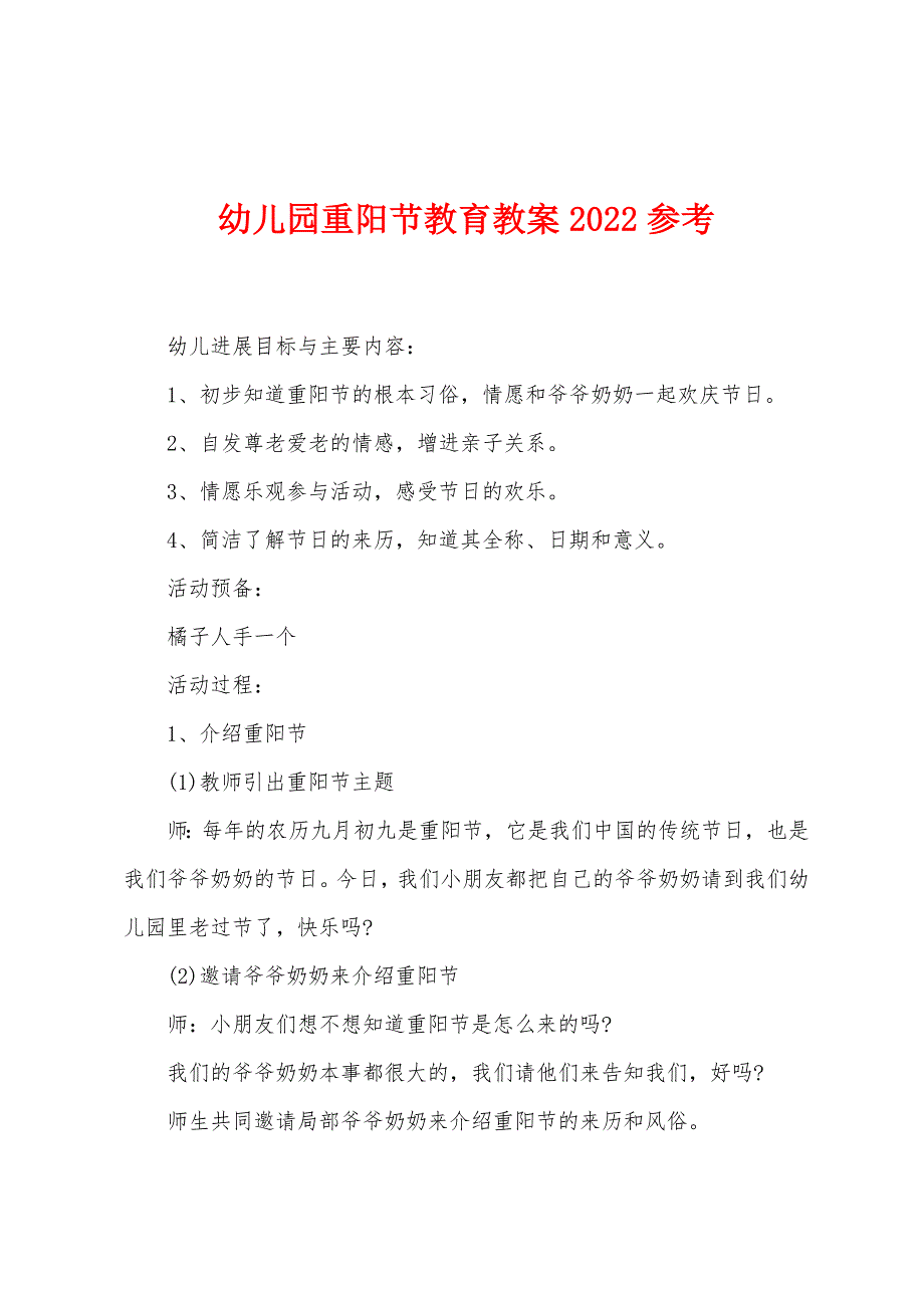 幼儿园重阳节教育教案2022年参考.docx_第1页