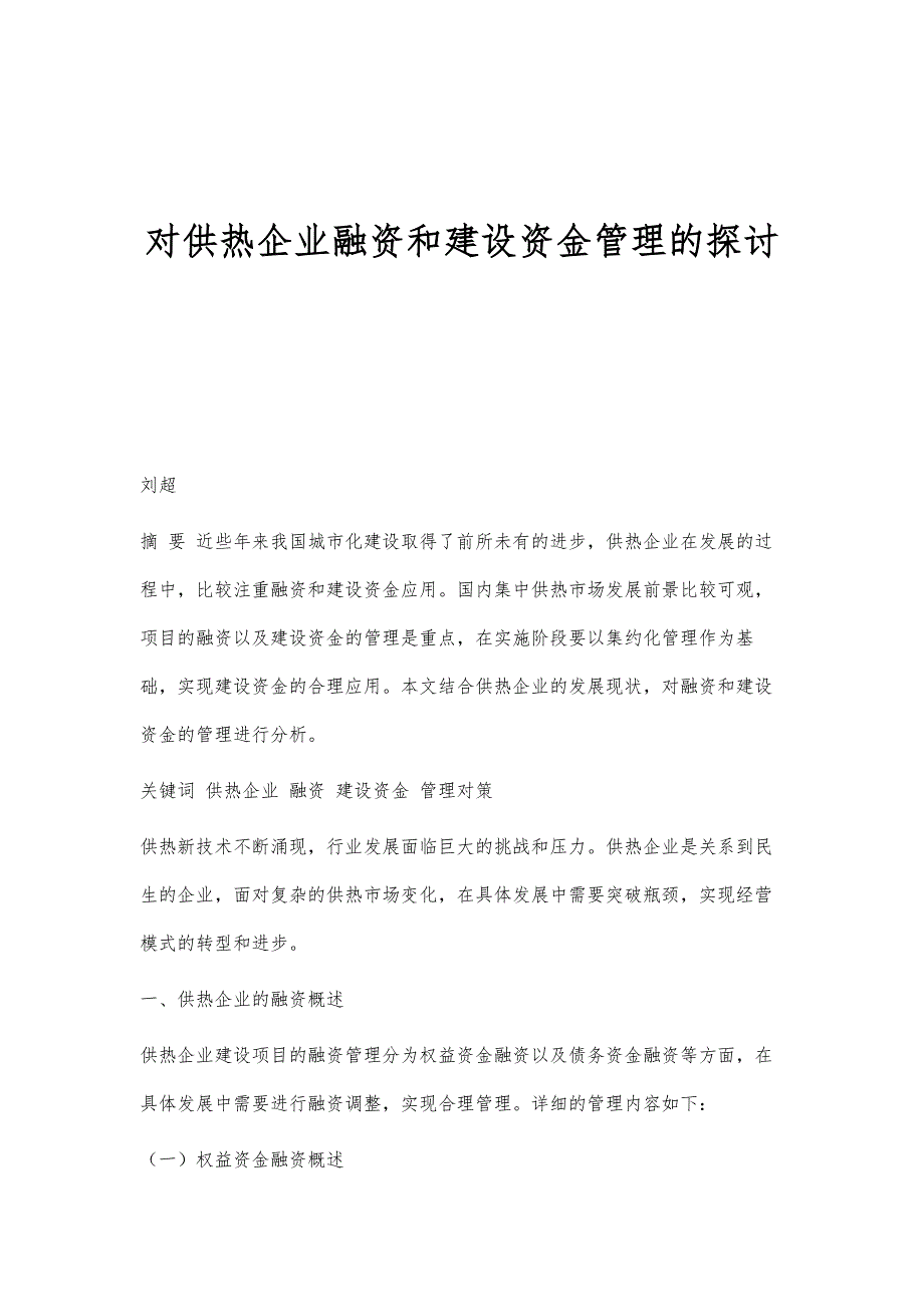 对供热企业融资和建设资金管理的探讨_第1页