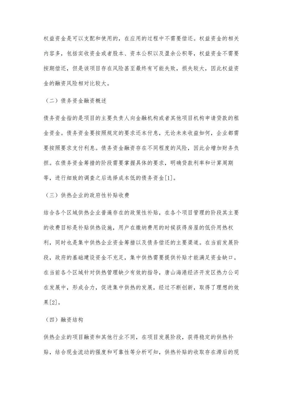 对供热企业融资和建设资金管理的探讨_第2页