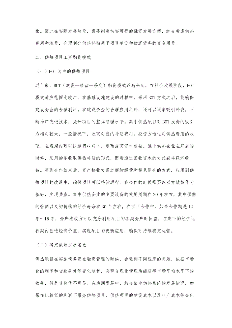 对供热企业融资和建设资金管理的探讨_第3页