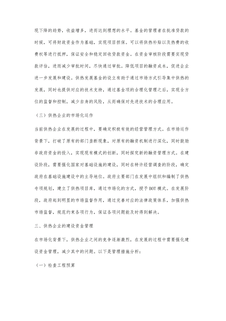 对供热企业融资和建设资金管理的探讨_第4页