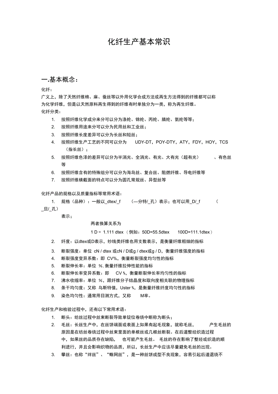 化纤生产基本常识2_第1页