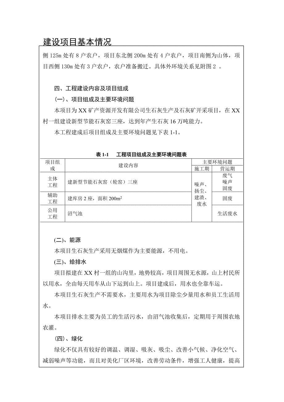 生石灰生产及石灰矿开采项目环境影响报告表.doc_第5页