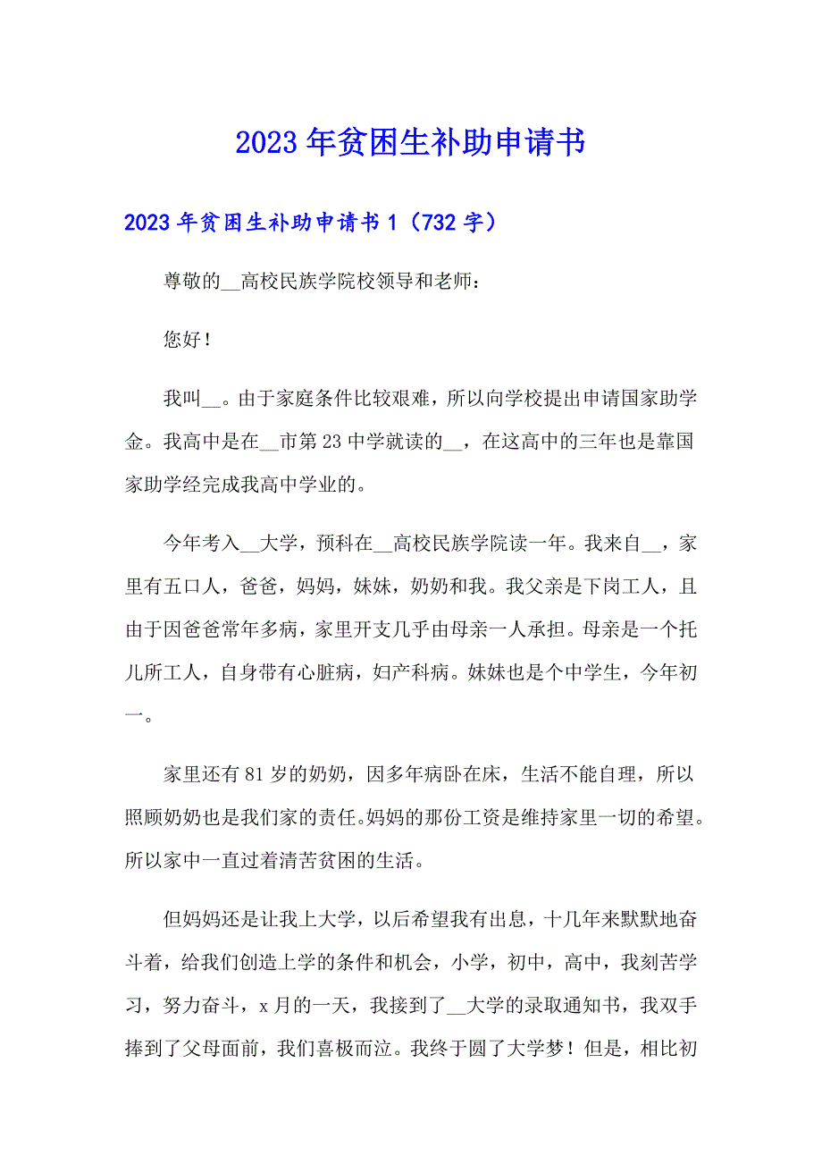 2023年贫困生补助申请书【整合汇编】_第1页