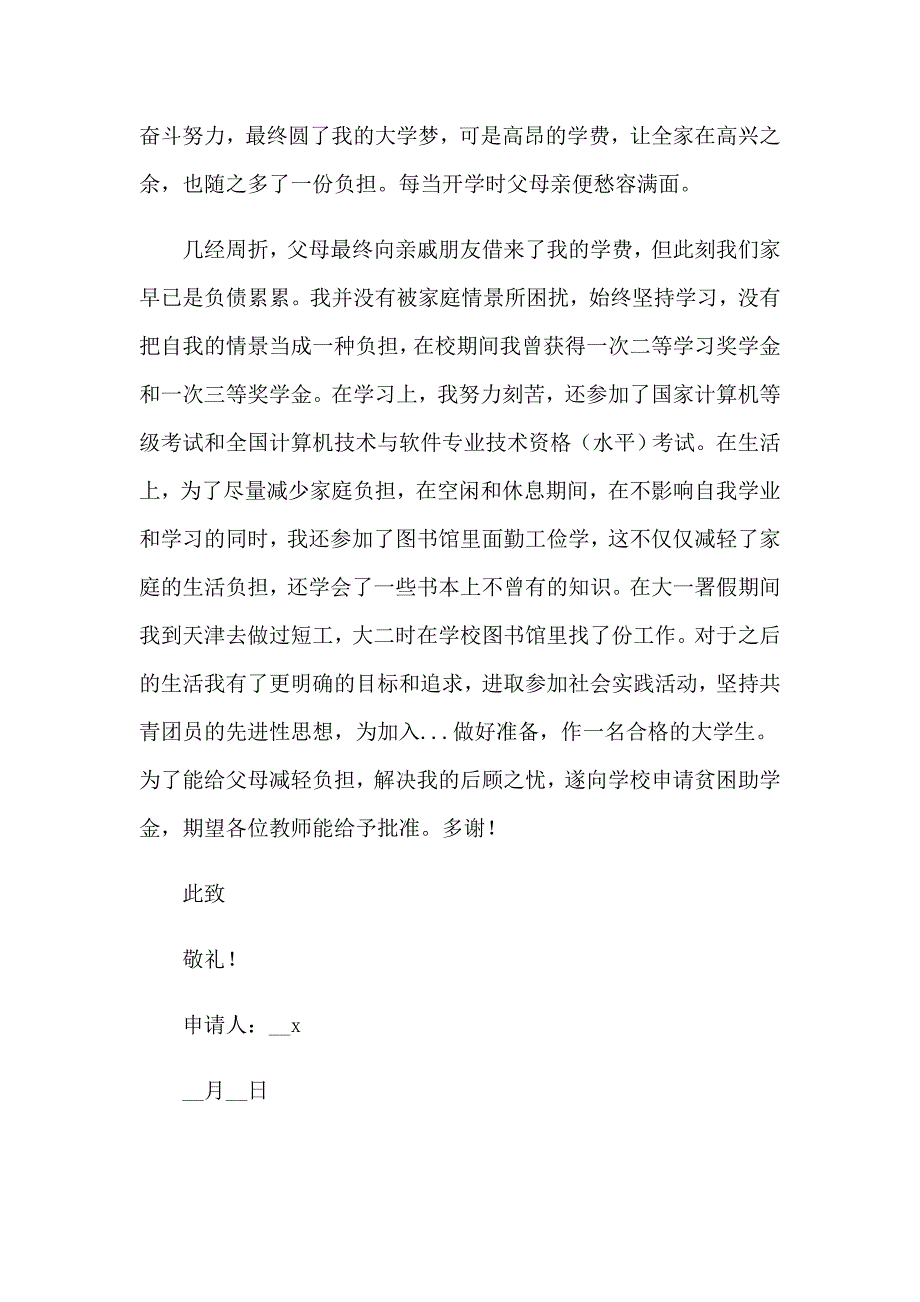 2023年贫困生补助申请书【整合汇编】_第3页