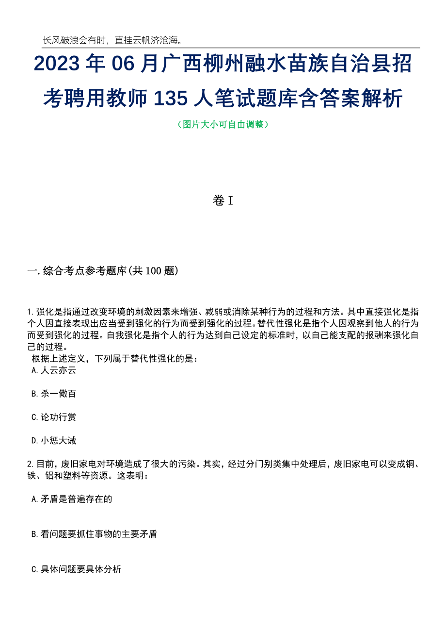 2023年06月广西柳州融水苗族自治县招考聘用教师135人笔试题库含答案解析_第1页