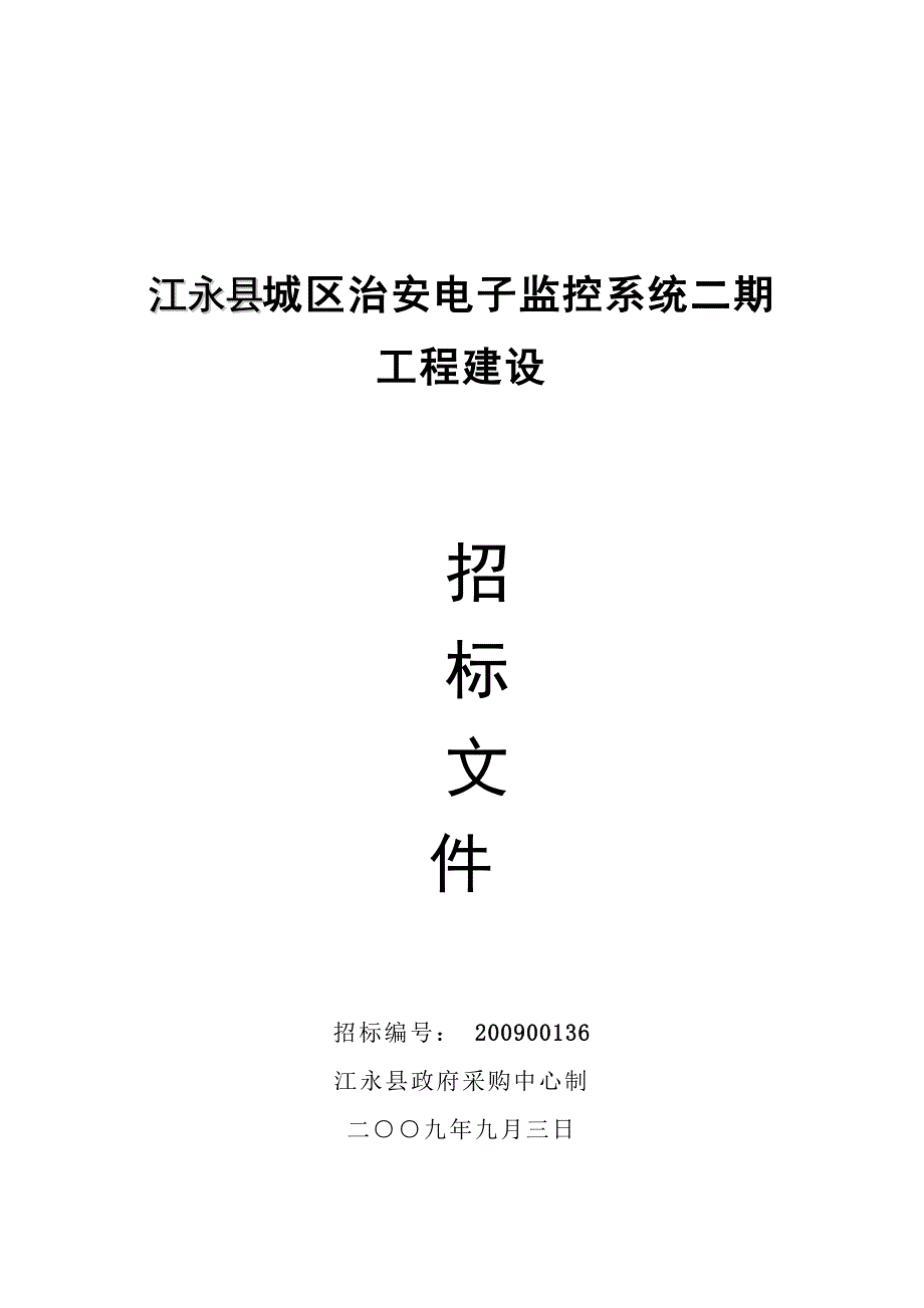 江永县城区治安电子监控系统二期工程建设_第1页