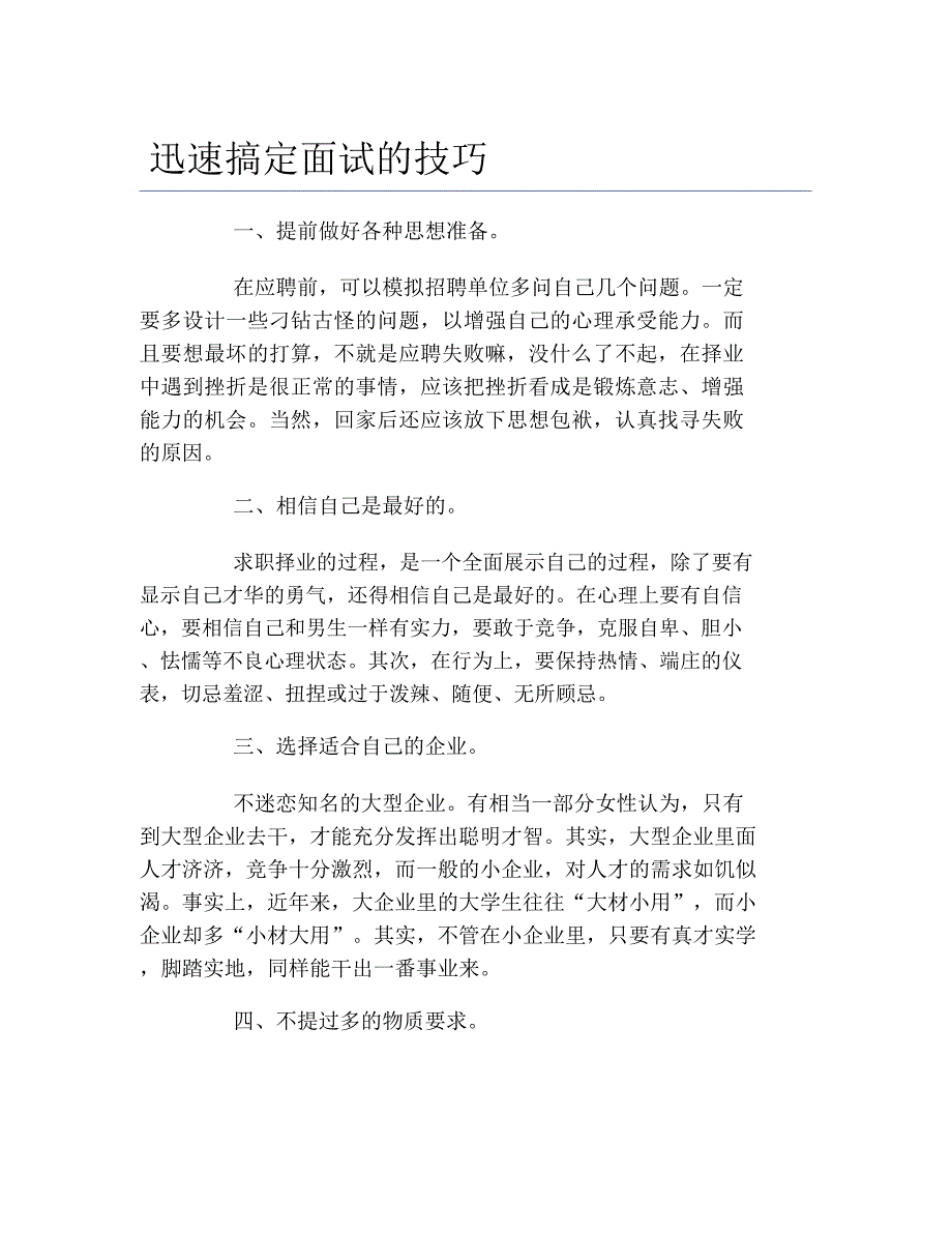 迅速搞定面试的技巧_第1页