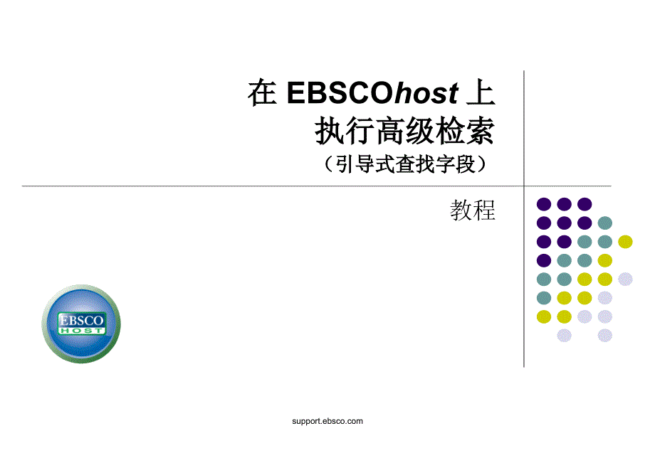 在EBSCOhost上执行高级检索引导式查找字段support_第1页