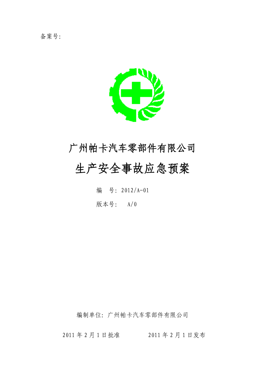 广州帕卡汽车零部件有限公司生产安全事故应急预案.doc_第1页