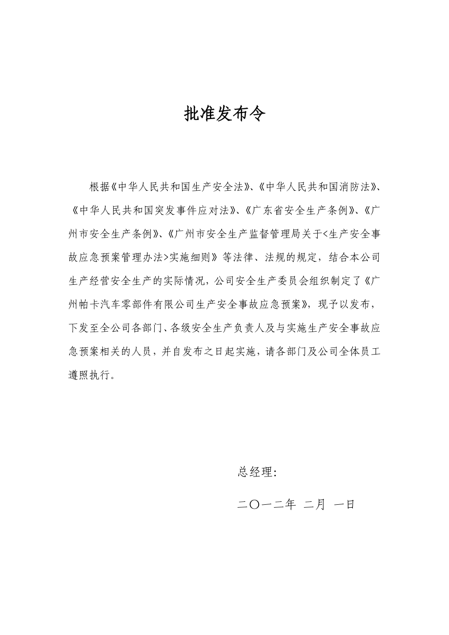 广州帕卡汽车零部件有限公司生产安全事故应急预案.doc_第2页