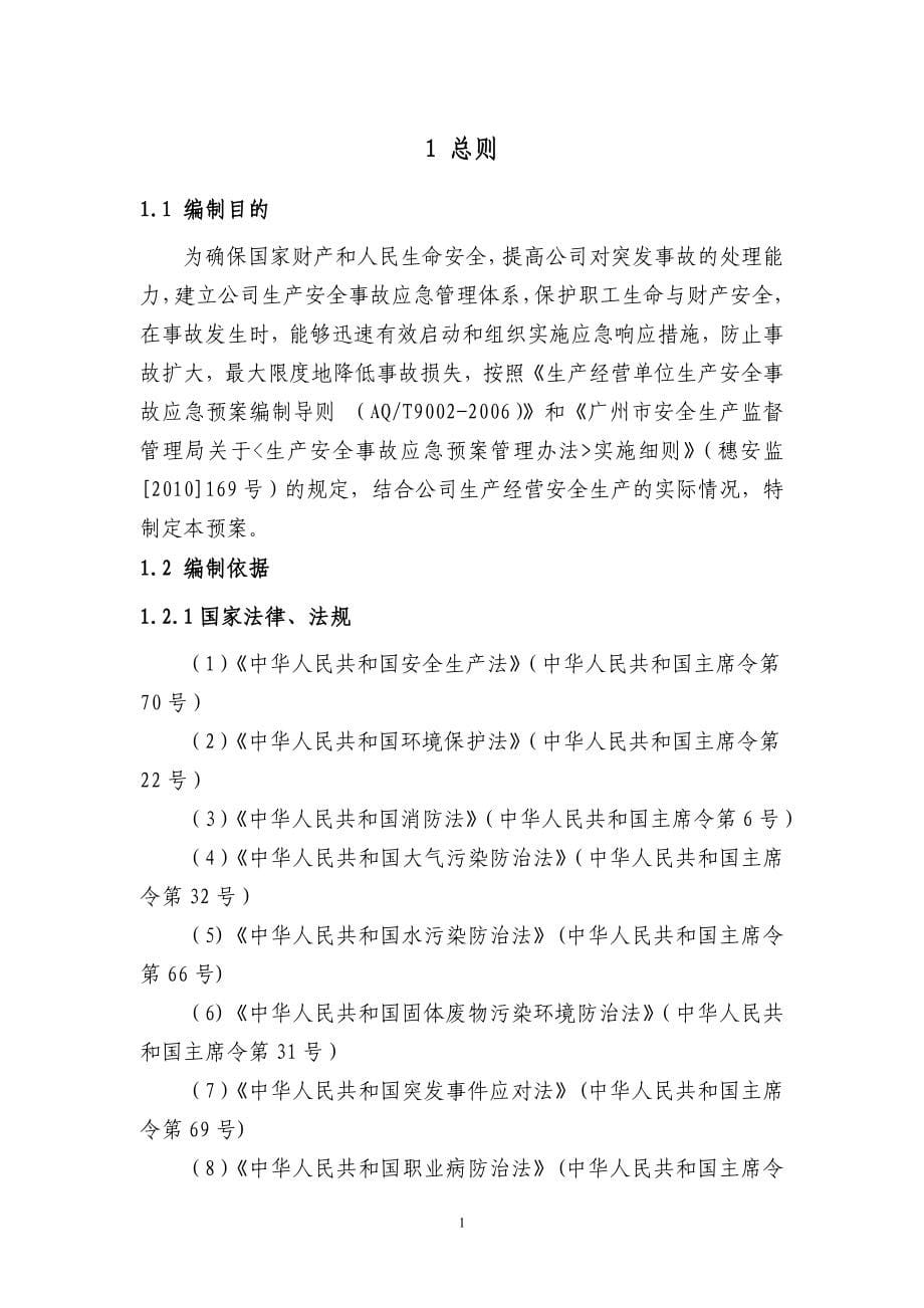 广州帕卡汽车零部件有限公司生产安全事故应急预案.doc_第5页